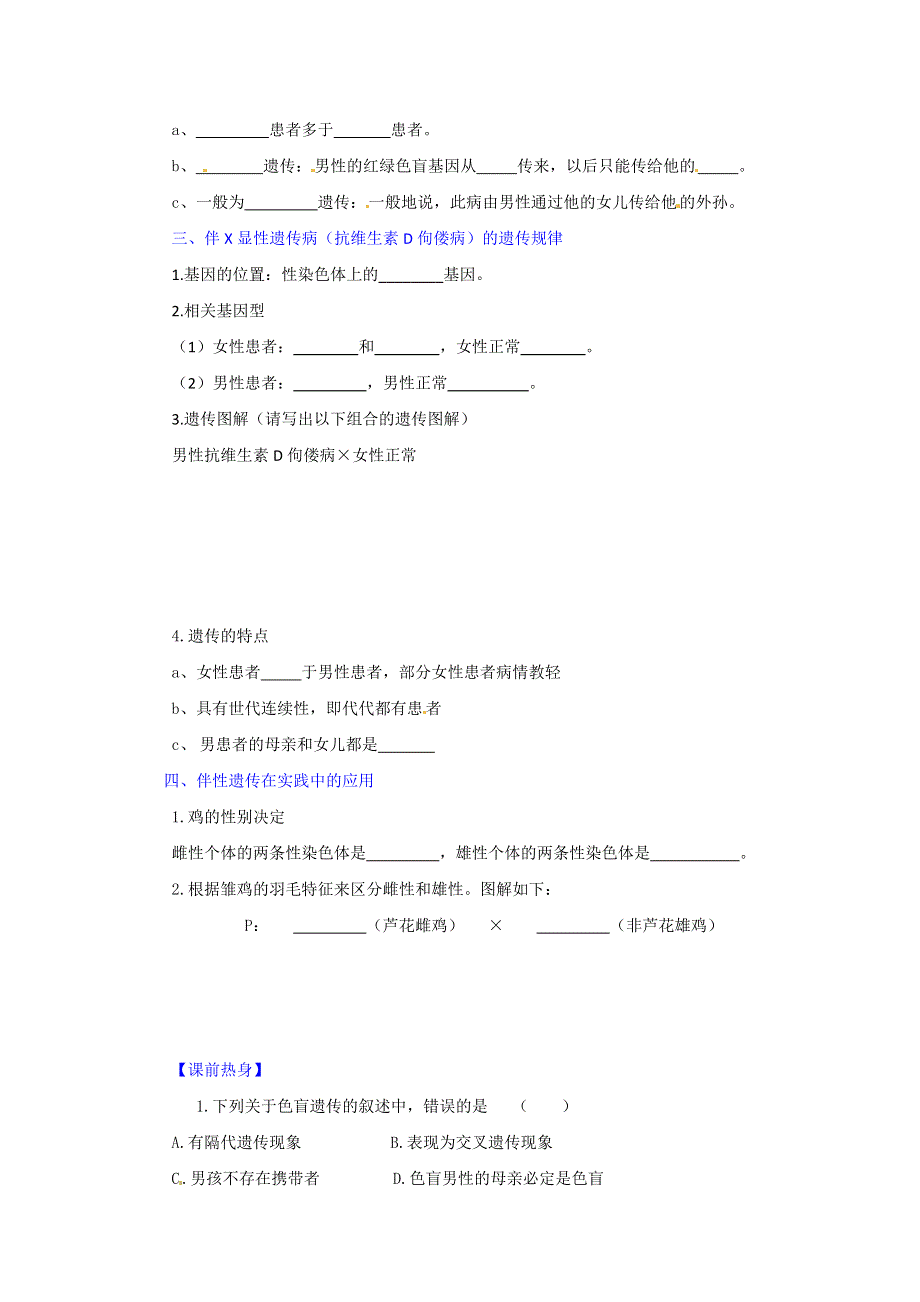 人教版生物必修2第2章第3节伴性遗传（预）（学生版） .doc_第2页