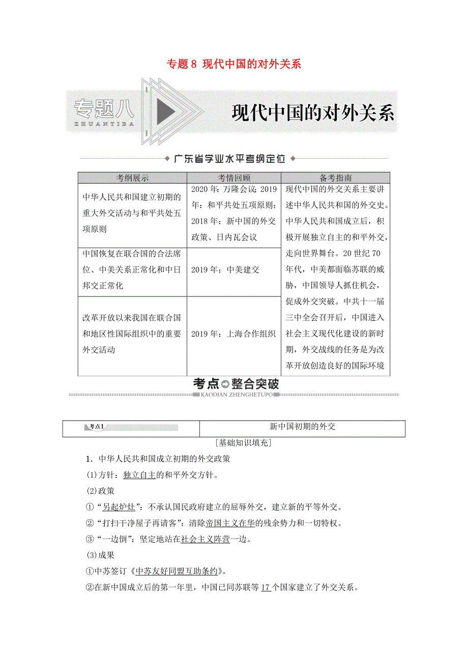 广东省2021高考历史学业水平合格考试总复习 专题8 现代中国的对外关系教师用书（含解析）.doc_第1页