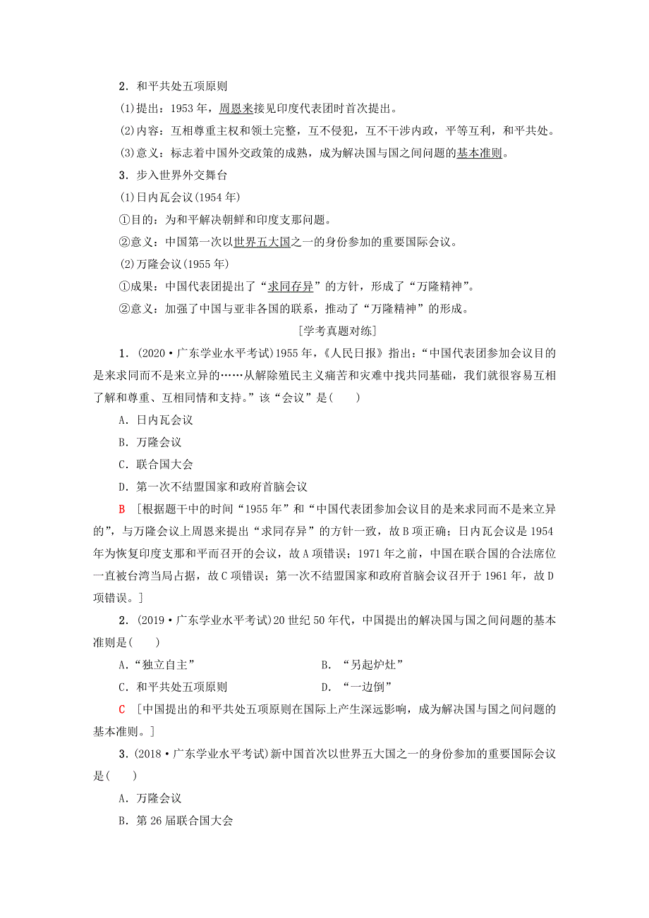 广东省2021高考历史学业水平合格考试总复习 专题8 现代中国的对外关系教师用书（含解析）.doc_第2页