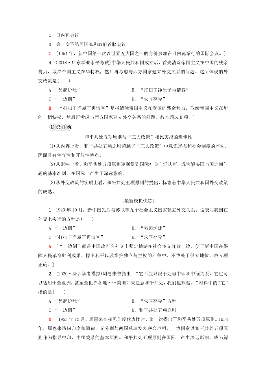 广东省2021高考历史学业水平合格考试总复习 专题8 现代中国的对外关系教师用书（含解析）.doc_第3页