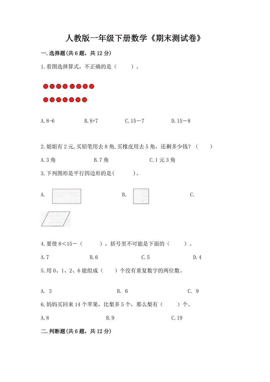 人教版一年级下册数学《期末测试卷》精品【名师推荐】.docx_第1页