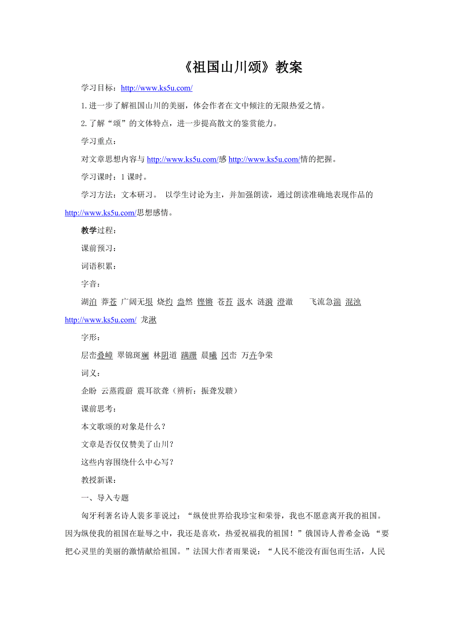 2012届高一语文教案：1.1.1《祖国山川颂》（苏教版必修3）.doc_第1页