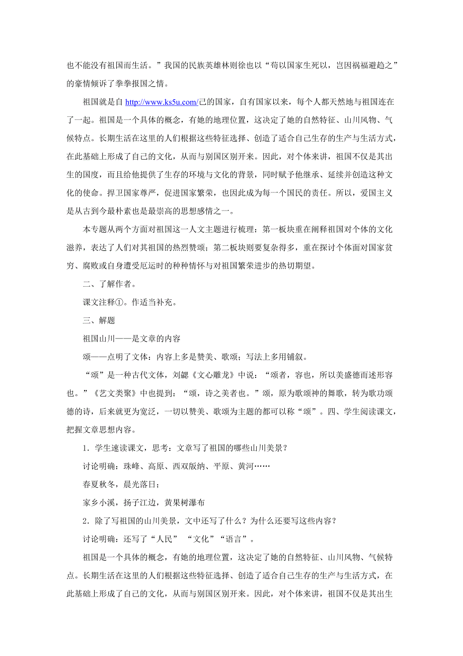 2012届高一语文教案：1.1.1《祖国山川颂》（苏教版必修3）.doc_第2页