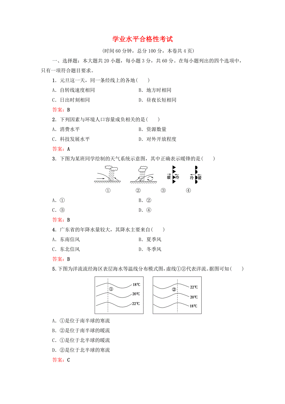 广东省2021高考地理总复习 合格性考试（含解析）.doc_第1页