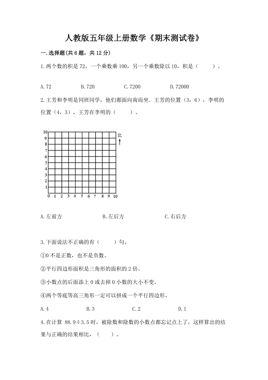 人教版五年级上册数学《期末测试卷》及完整答案【必刷】.docx_第1页