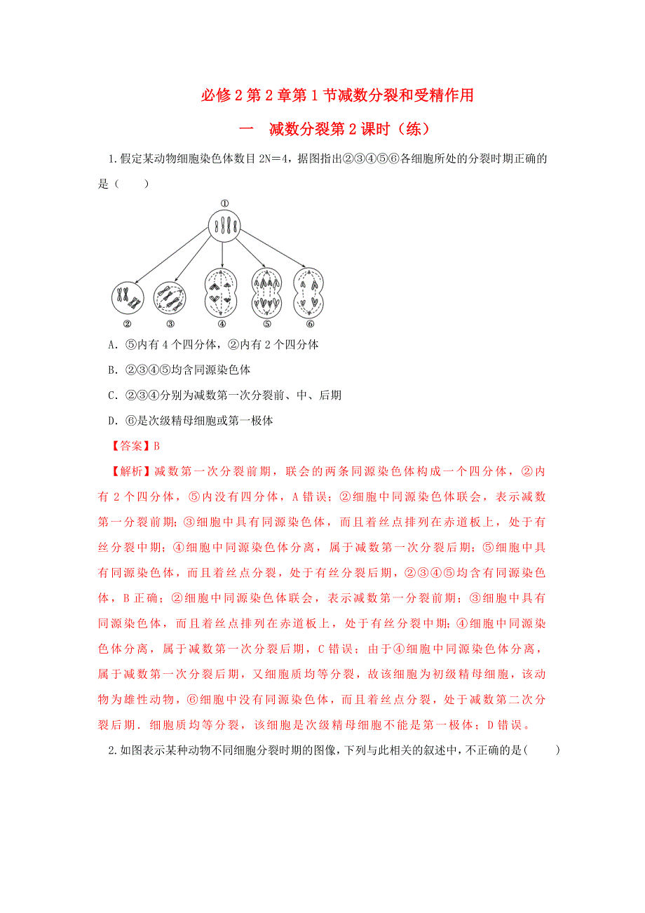 人教版生物必修2第2章第1节减数分裂和受精作用第2课时（练）（教师版） .doc_第1页