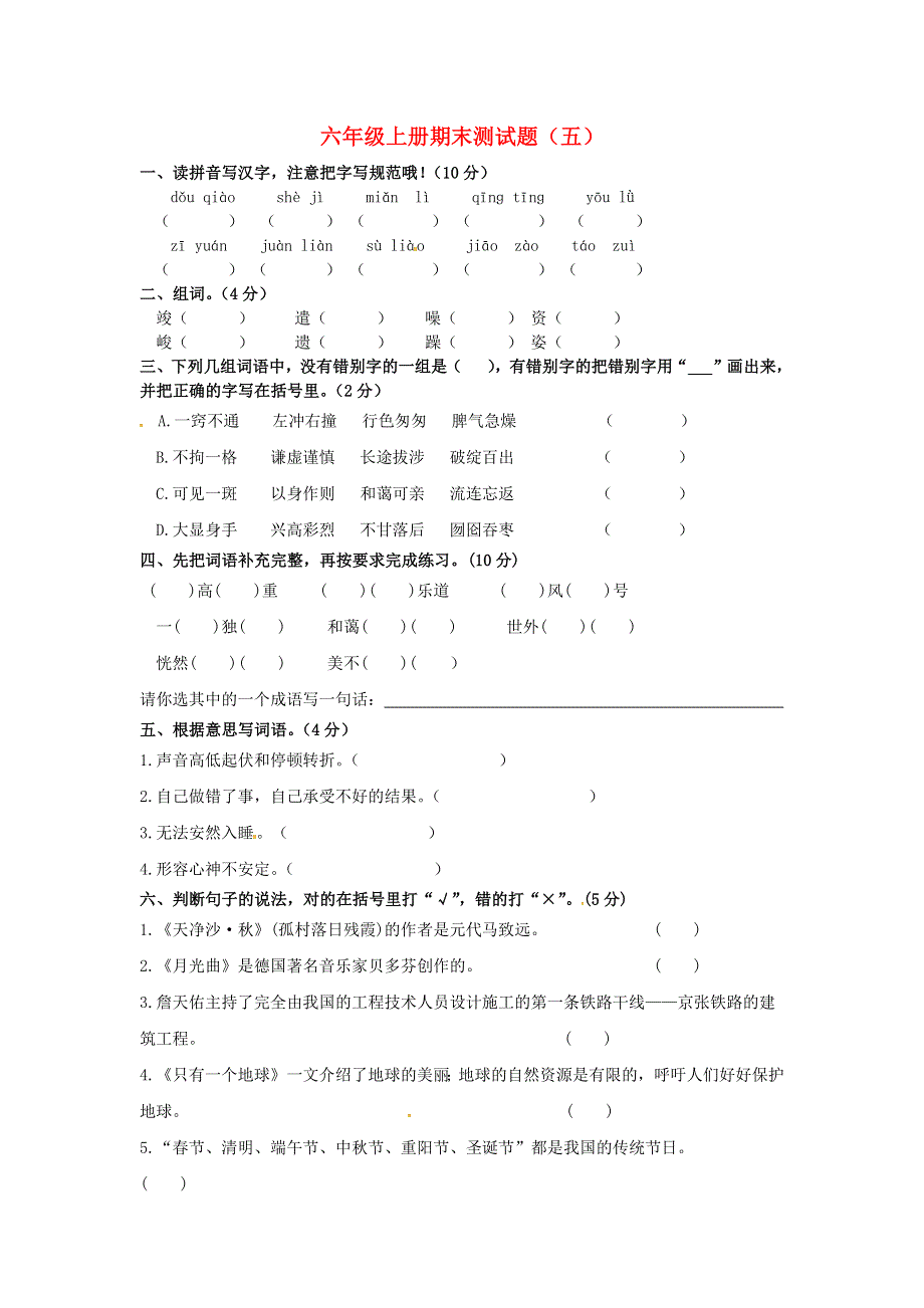 六年级语文上学期期末真题预测卷（五） 新人教版.docx_第1页