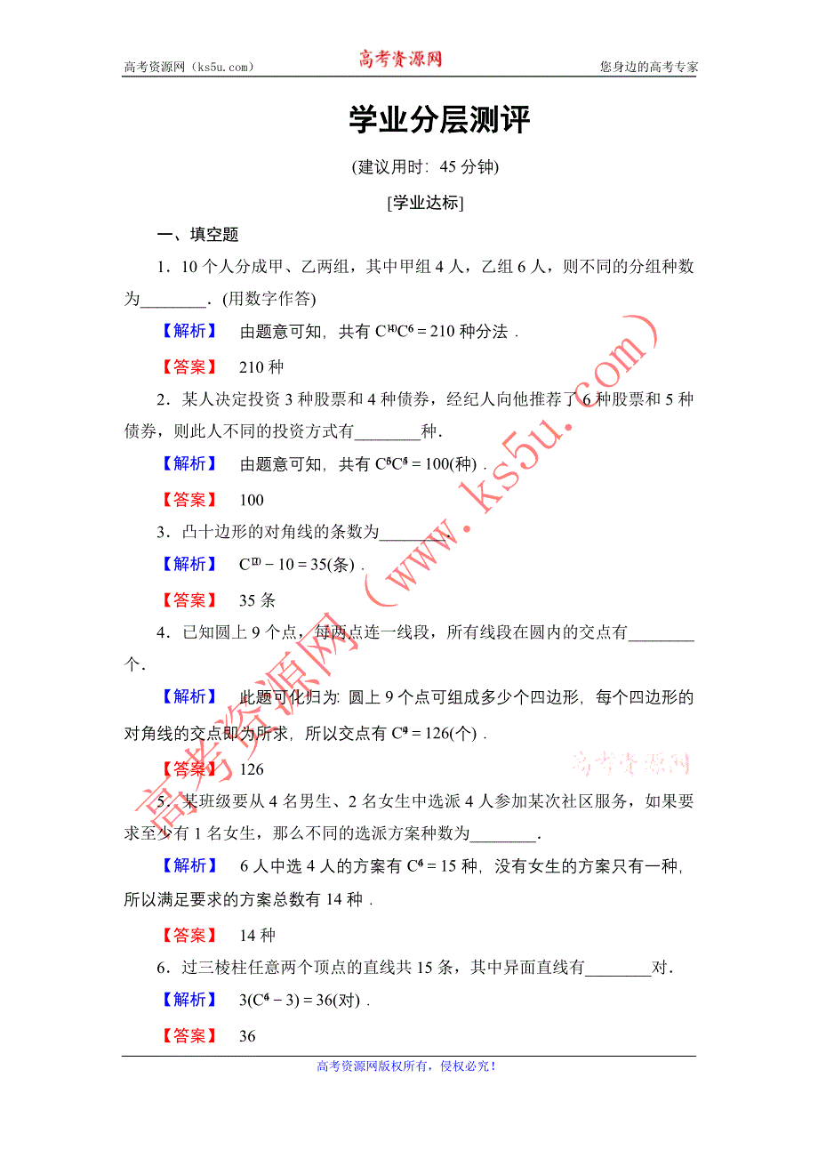 2016-2017学年高中数学苏教版选修2-3学业测评：1.3 第2课时 利用组合数公式解应用题 WORD版含解析.doc_第1页