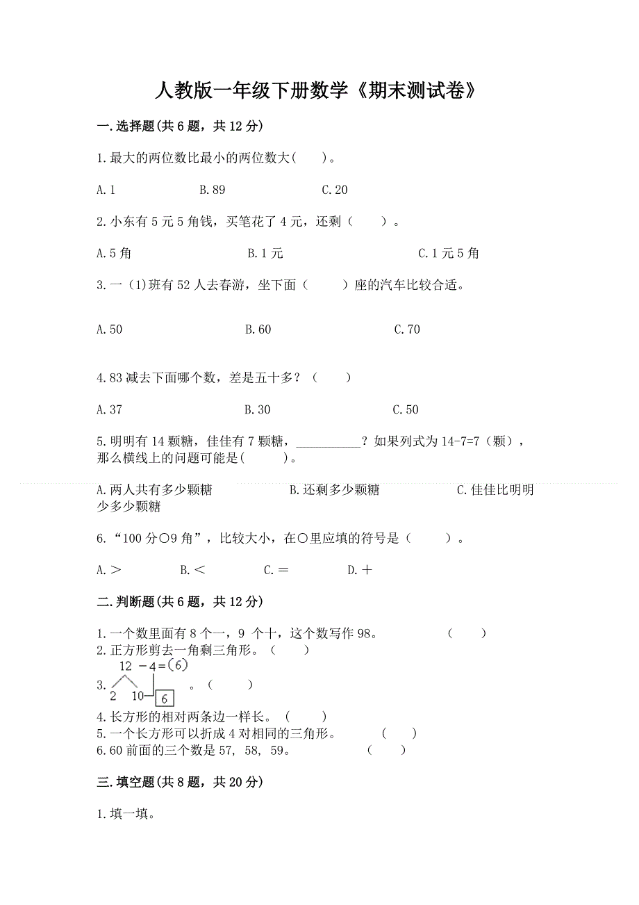 人教版一年级下册数学《期末测试卷》精品【典优】.docx_第1页