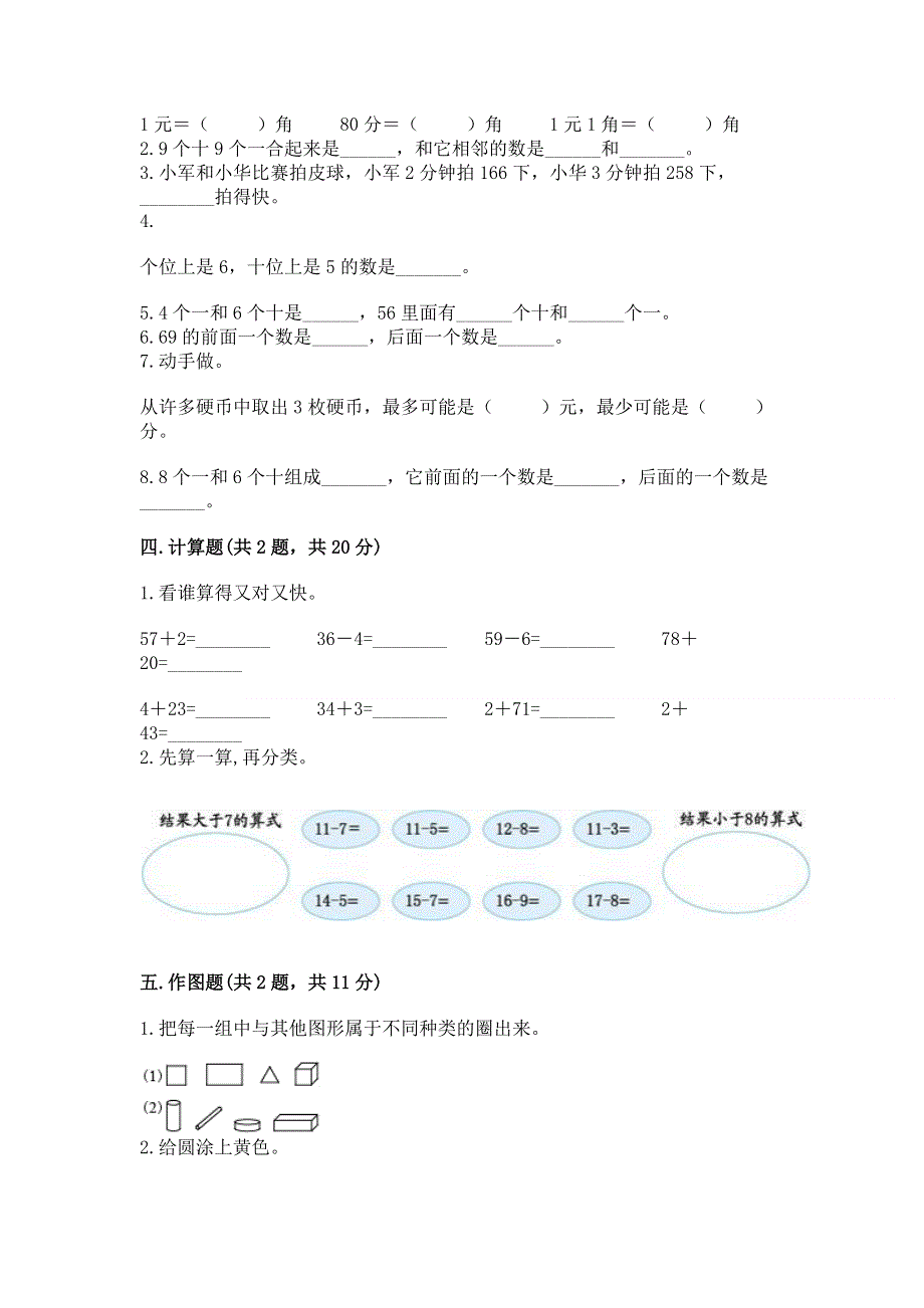 人教版一年级下册数学《期末测试卷》精品【典优】.docx_第2页