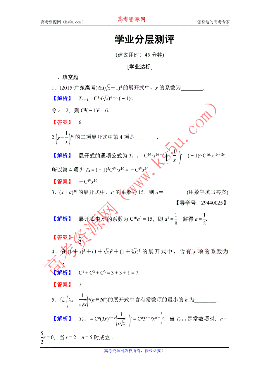 2016-2017学年高中数学苏教版选修2-3学业测评：1.5.1 二项式定理 WORD版含解析.doc_第1页