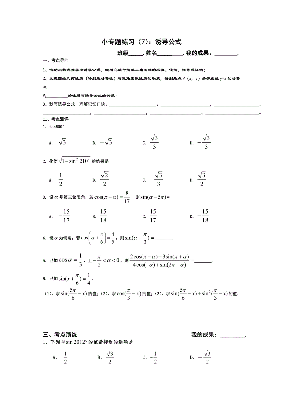 四川省成都树德中学2013年高考数学二轮复习小专题练习（7）诱导公式 WORD版含答案.doc_第1页