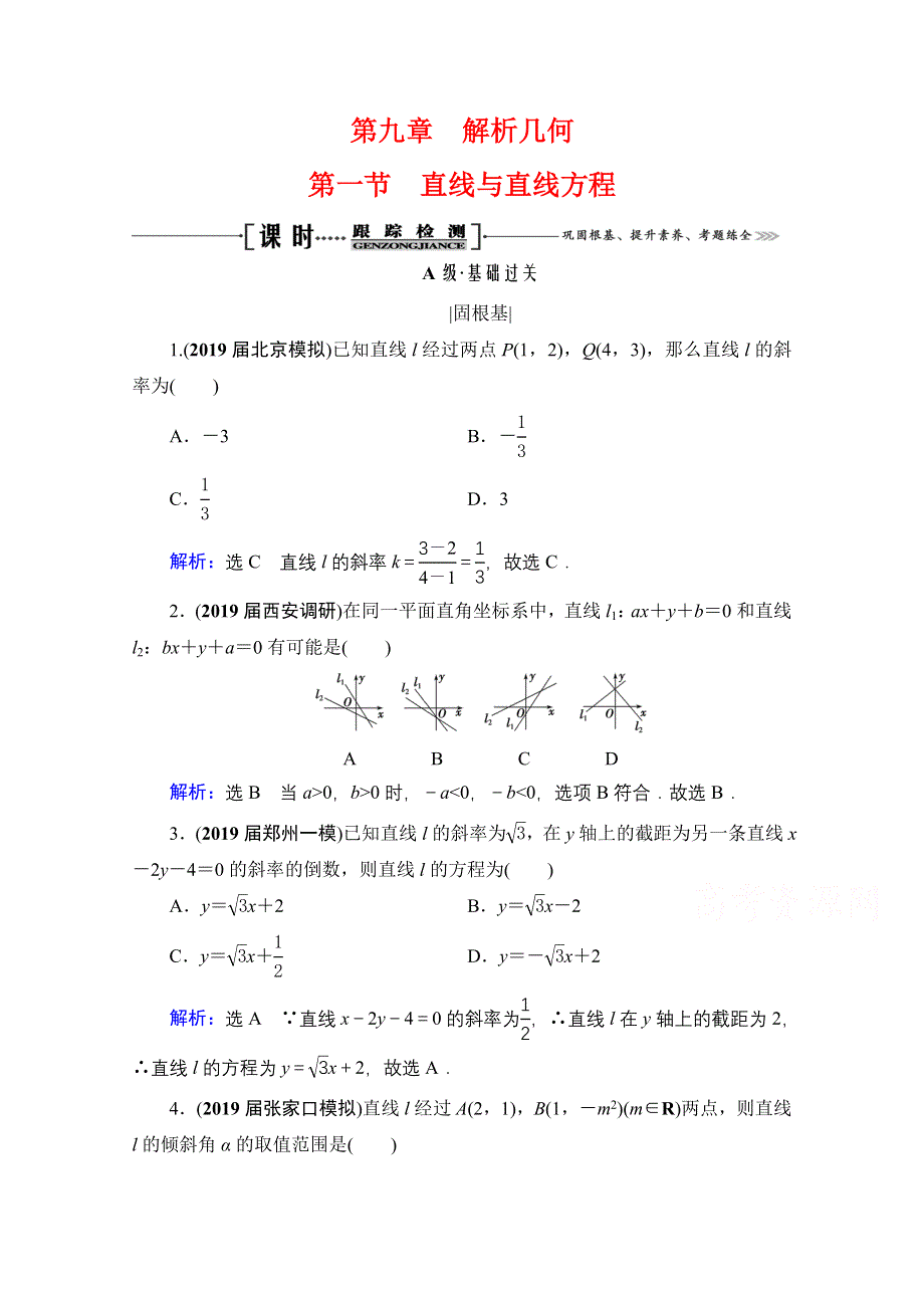 2021届高三数学（理）一轮复习课时跟踪检测：第9章　第1节 直线与直线方程 WORD版含解析.doc_第1页