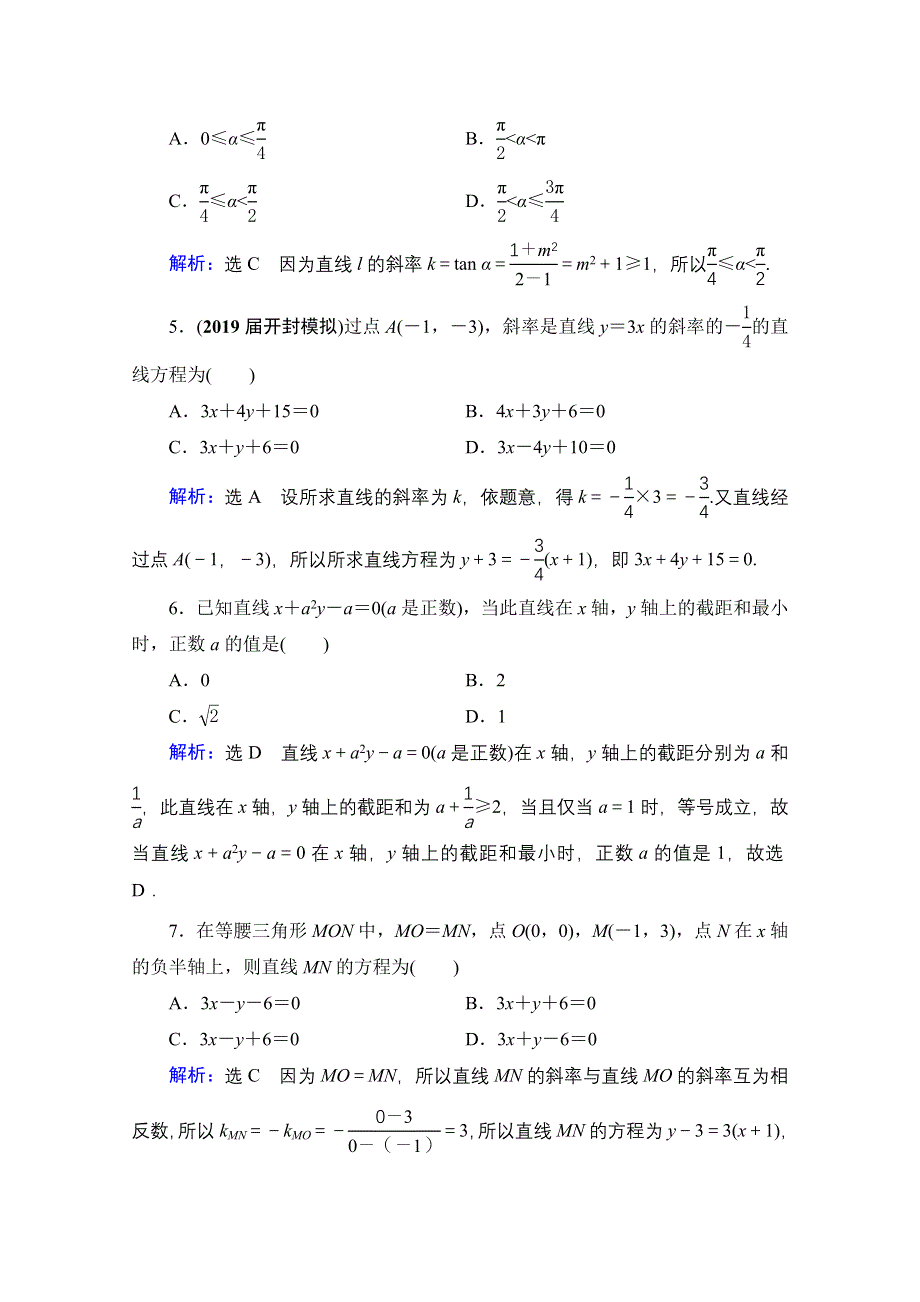 2021届高三数学（理）一轮复习课时跟踪检测：第9章　第1节 直线与直线方程 WORD版含解析.doc_第2页