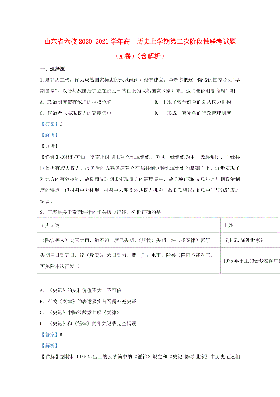 山东省六校2020-2021学年高一历史上学期第二次阶段性联考试题（A卷）（含解析）.doc_第1页