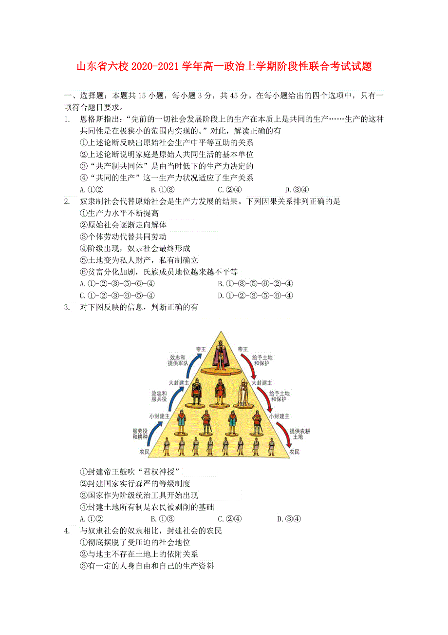 山东省六校2020-2021学年高一政治上学期阶段性联合考试试题.doc_第1页