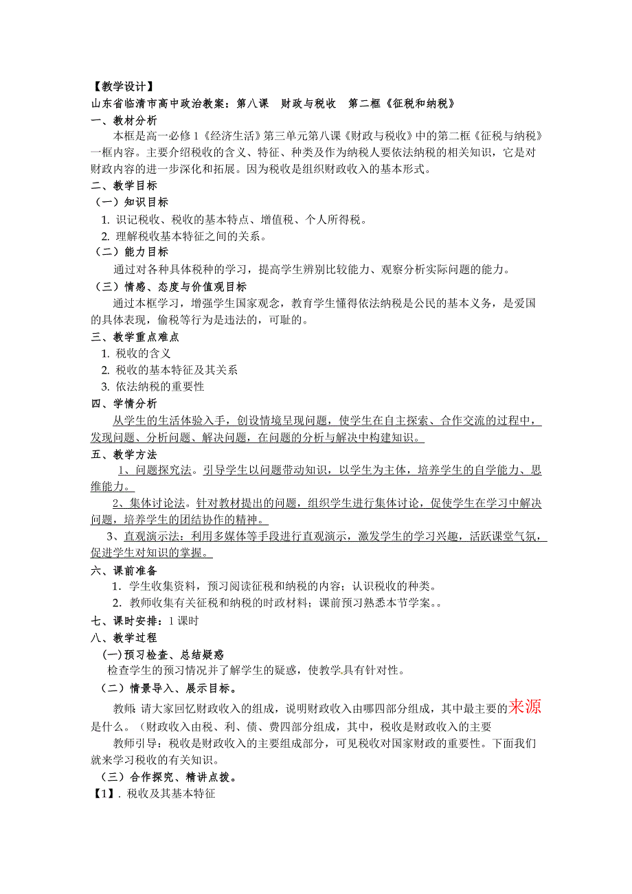 政治：8.2《征税和纳税》精品教案（新人教版必修一）.doc_第1页