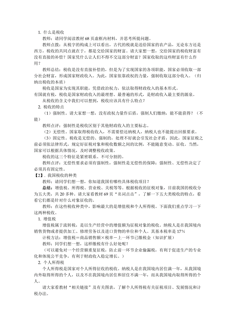 政治：8.2《征税和纳税》精品教案（新人教版必修一）.doc_第2页