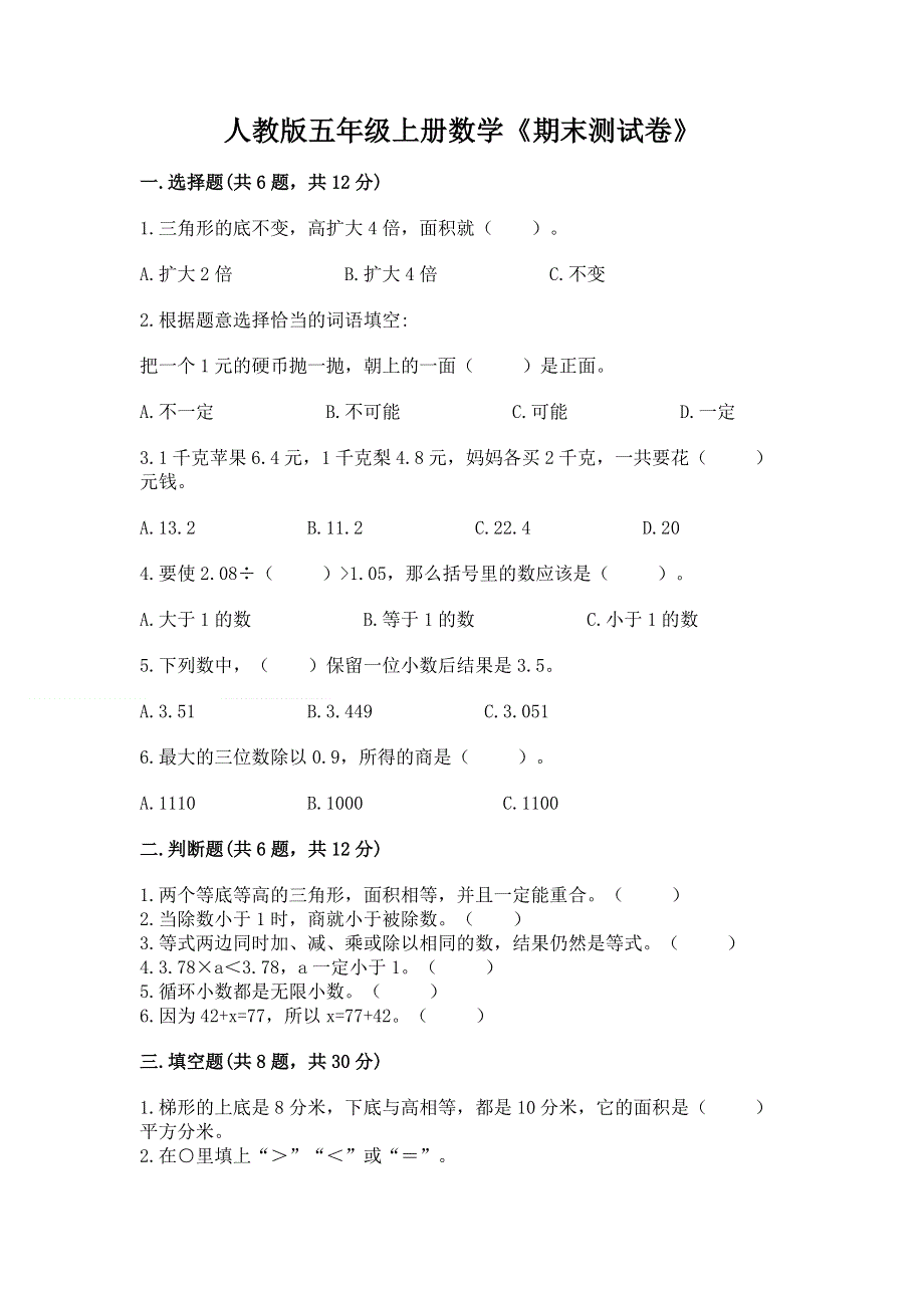 人教版五年级上册数学《期末测试卷》及完整答案.docx_第1页