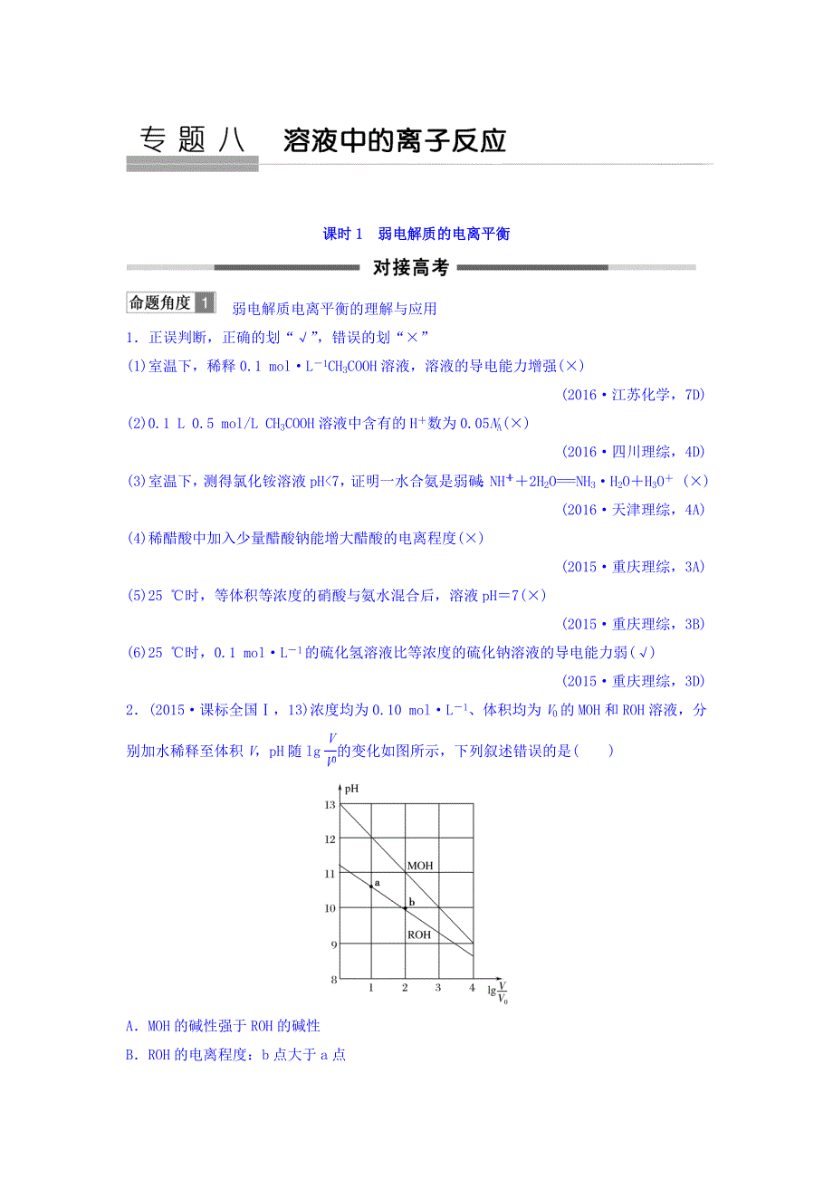 2018版化学（苏教版）高考总复习专题八对接高考精练--弱电解质的电离平衡 WORD版含答案.doc_第1页