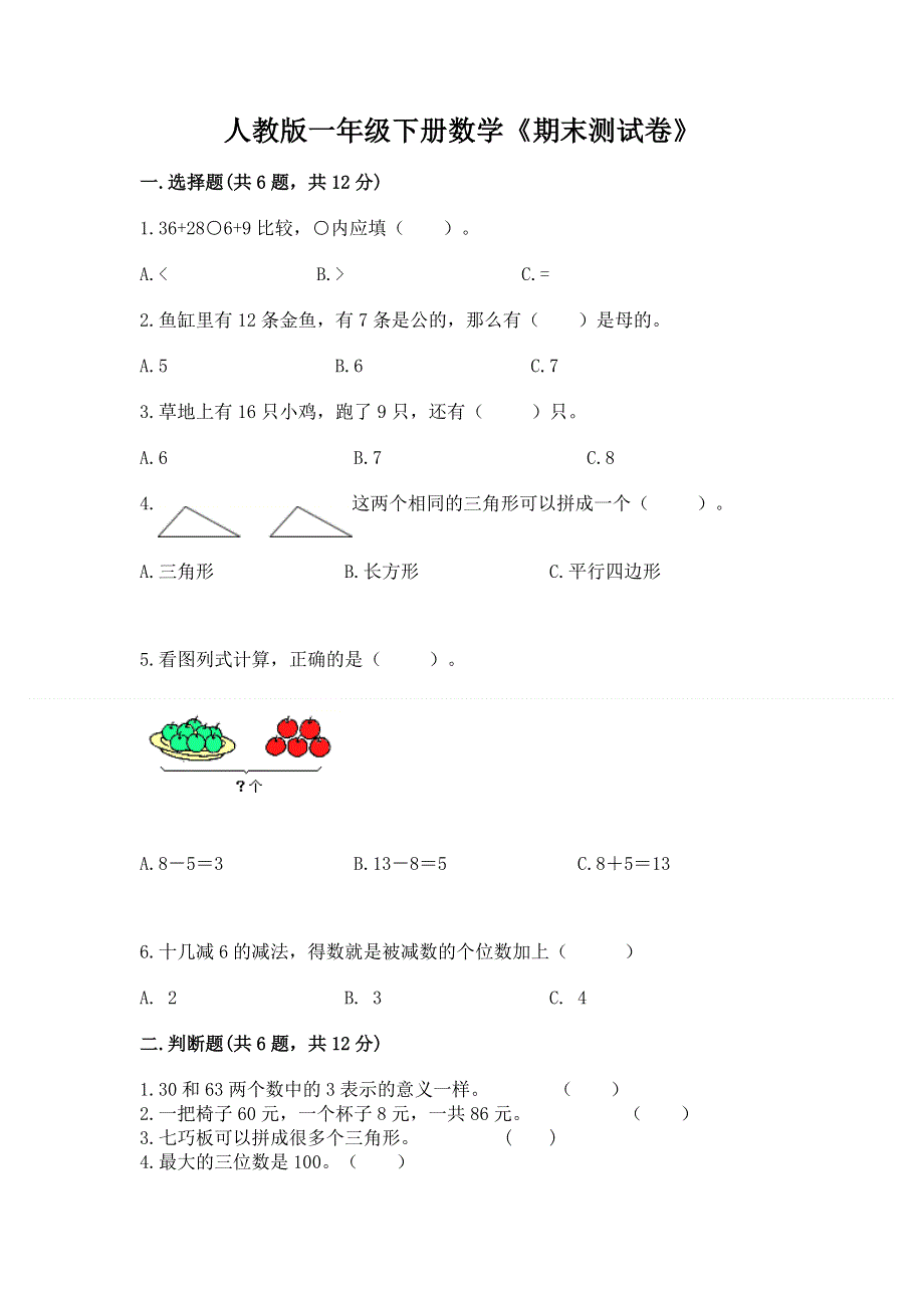 人教版一年级下册数学《期末测试卷》汇总.docx_第1页