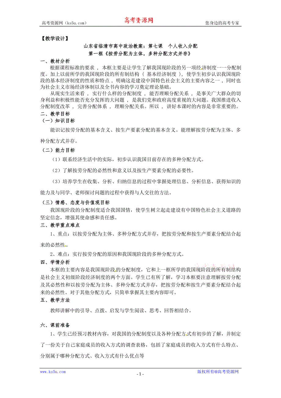 政治：7.1《按劳分配为主体多种分配方式并存》精品教案（新人教版必修一）.doc_第1页