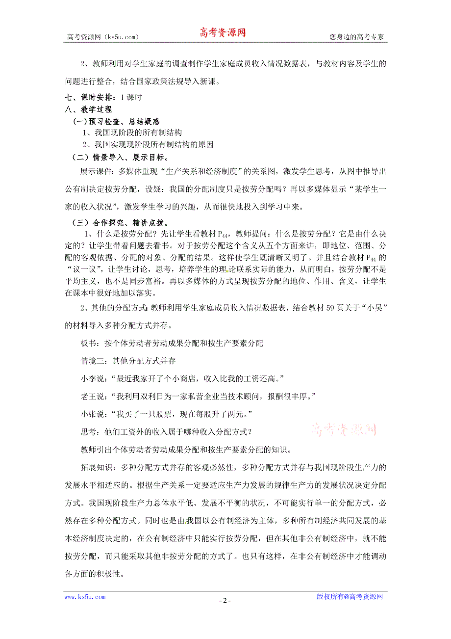 政治：7.1《按劳分配为主体多种分配方式并存》精品教案（新人教版必修一）.doc_第2页