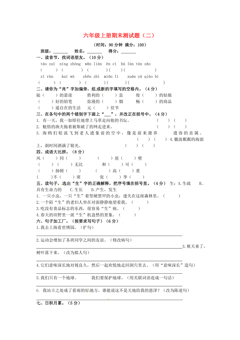 六年级语文上学期期末真题预测卷（二） 新人教版.docx_第1页