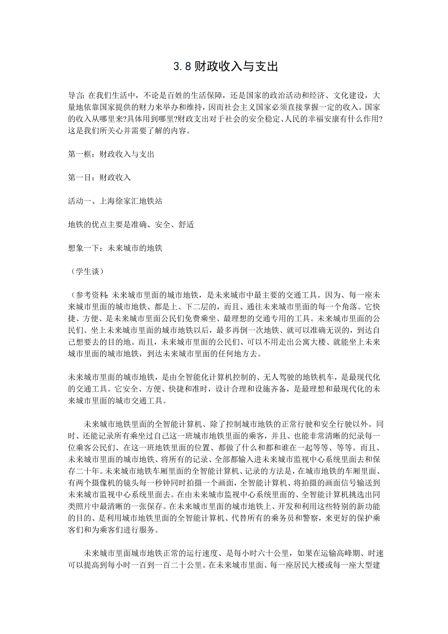 政治：8.1《财政收入与支出》教案（新人教必修1）.doc_第1页