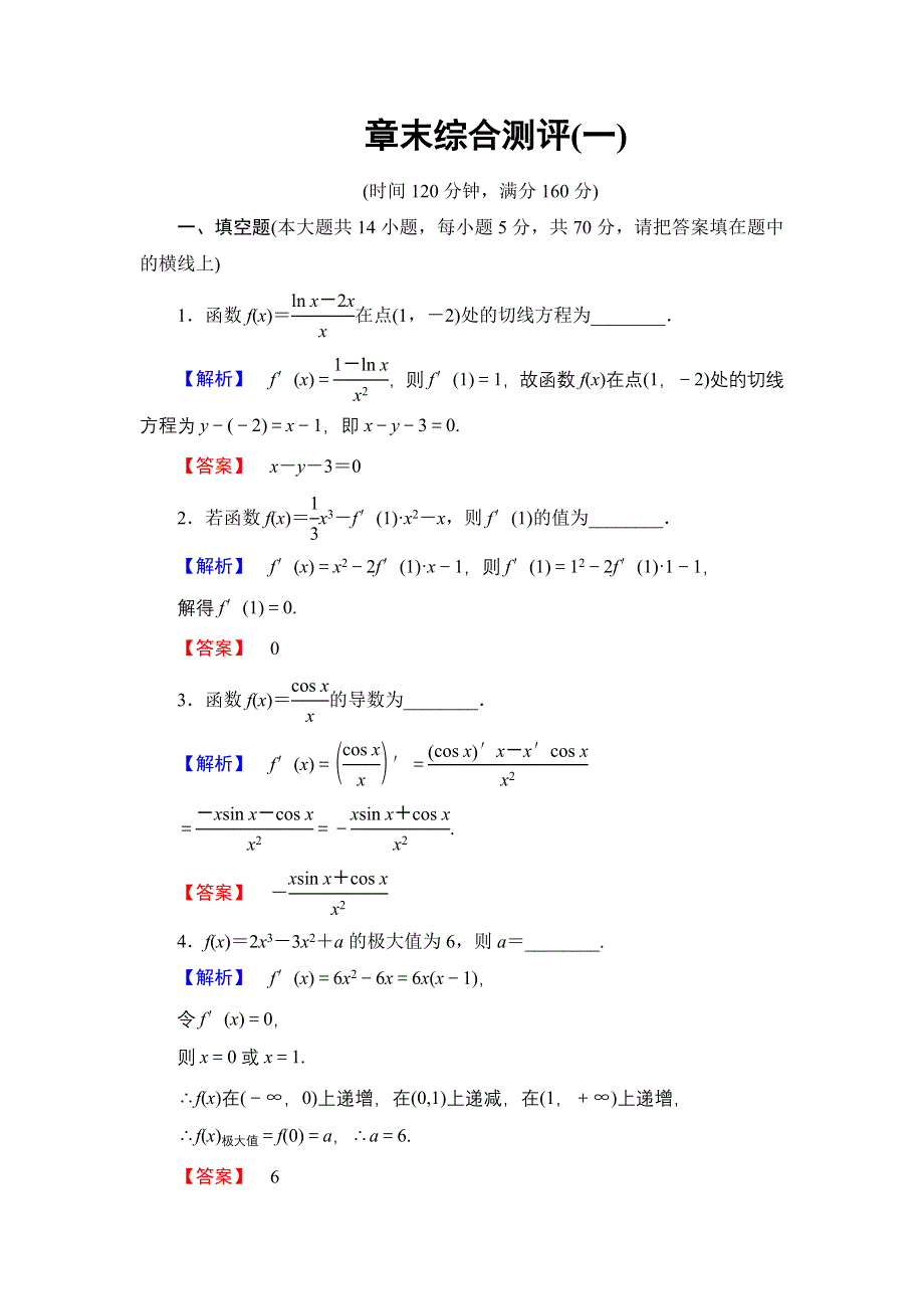 2016-2017学年高中数学苏教版选修2-2章末综合测评1 WORD版含解析.doc_第1页