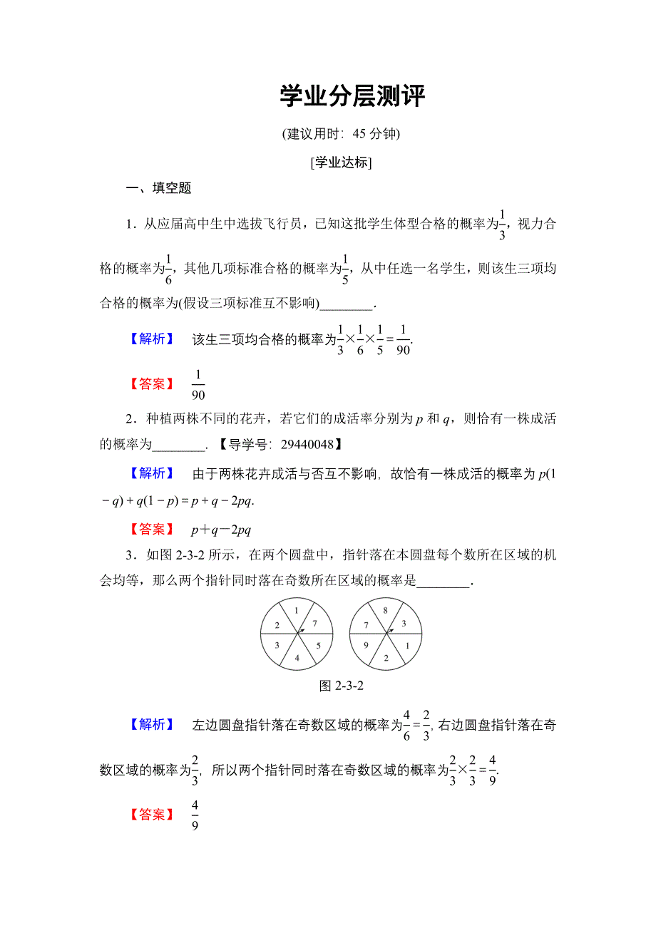 2016-2017学年高中数学苏教版选修2-3学业测评：2.3.2 事件的独立性 WORD版含解析.doc_第1页