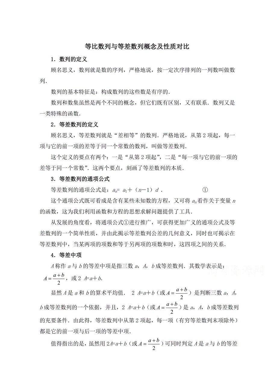 《优教通同步备课》高中数学（北师大版）必修五教案：1.3 等比数列与等差数列概念及性质对比.doc_第1页