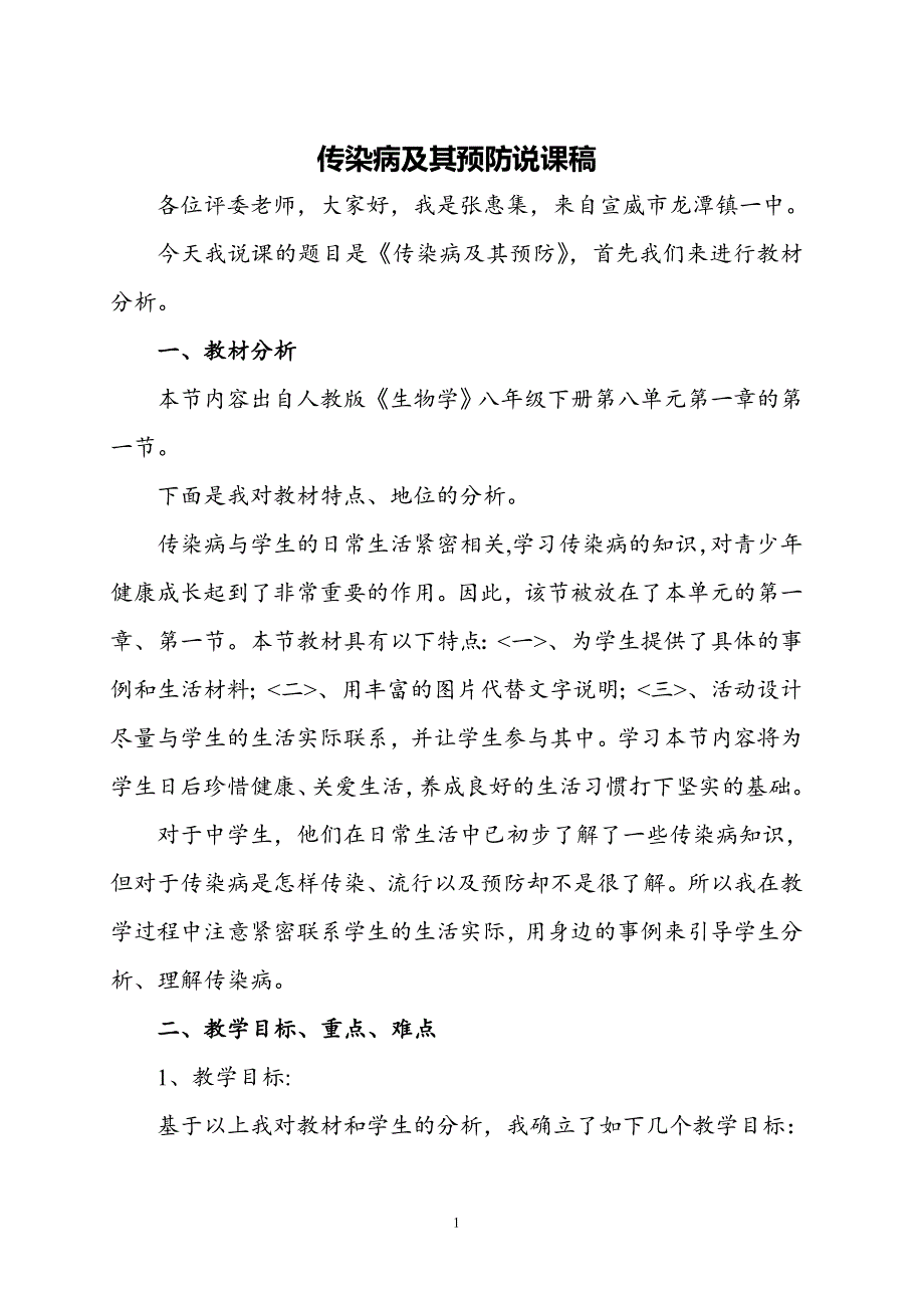 人教版生物八年级下册第八单元第一章传染病及其预防说课稿.doc_第1页