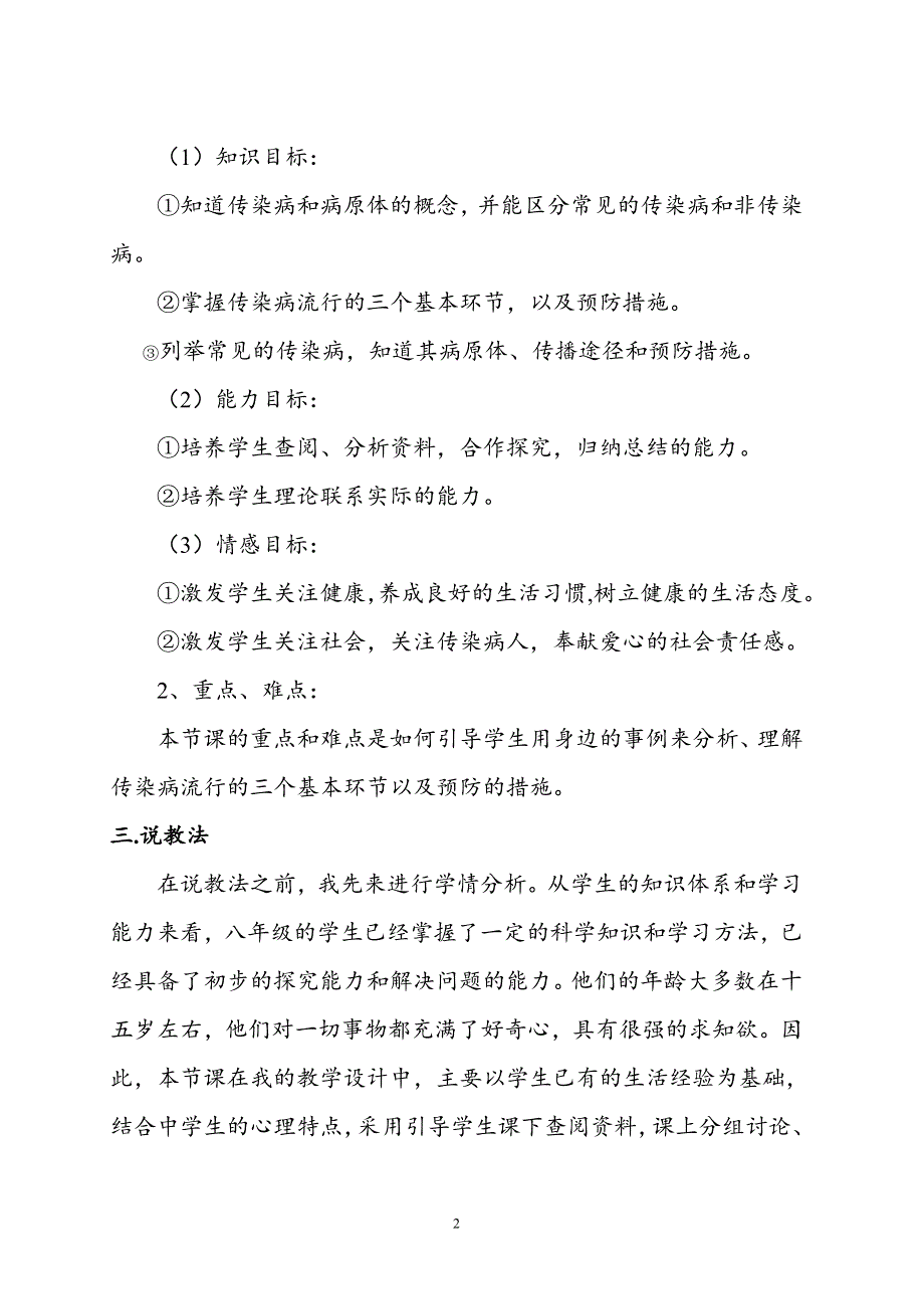 人教版生物八年级下册第八单元第一章传染病及其预防说课稿.doc_第2页