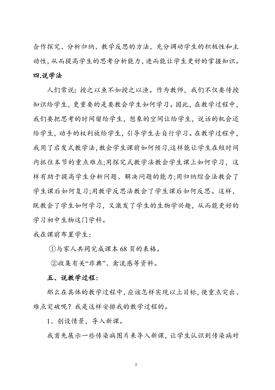 人教版生物八年级下册第八单元第一章传染病及其预防说课稿.doc_第3页