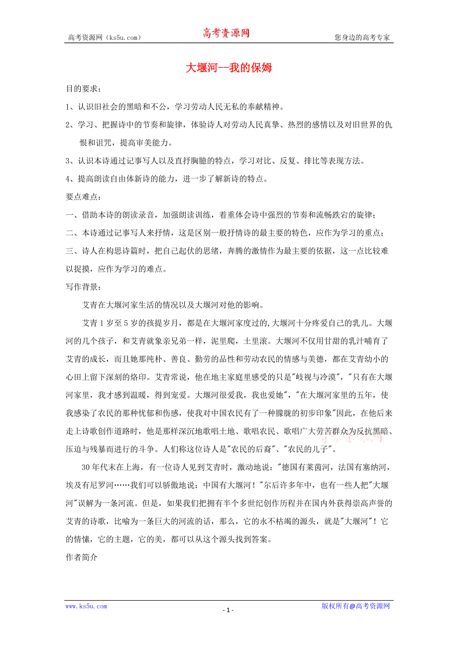 2012届高一语文教案：1.3《大堰河——我的保姆》1 （新人教版必修1）.doc_第1页