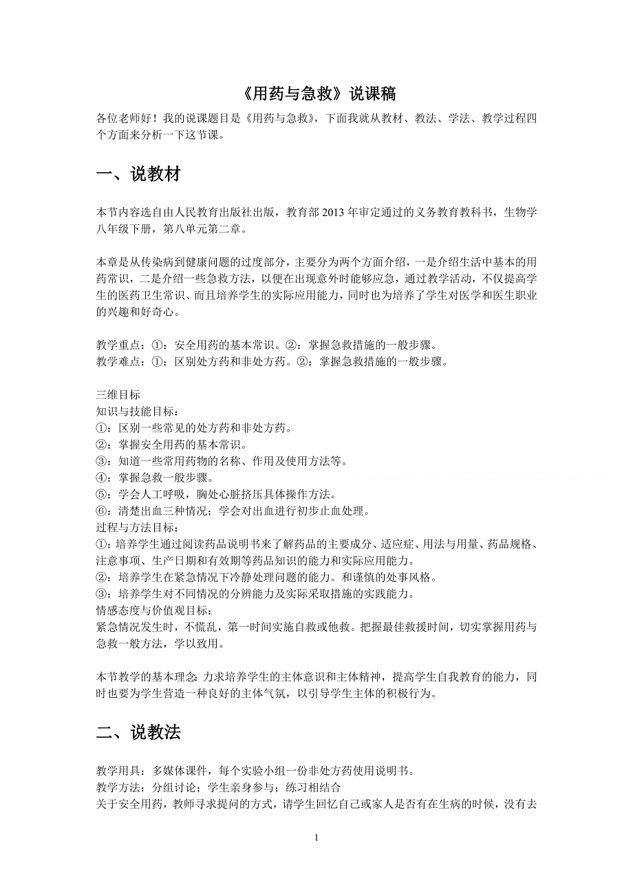 人教版生物八年级下册第八单元第二章 用药和急救说课稿.doc_第1页