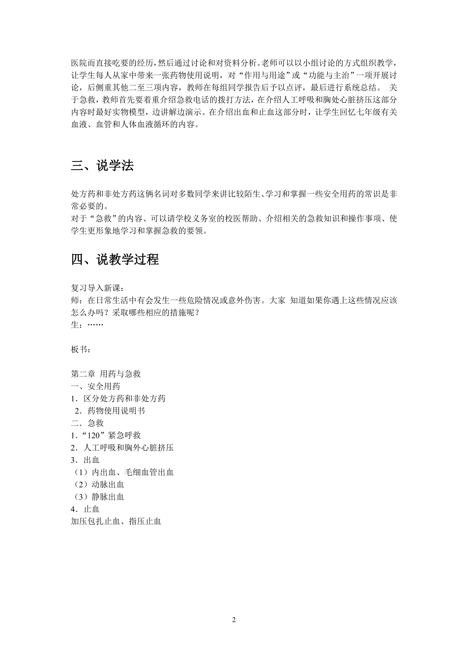 人教版生物八年级下册第八单元第二章 用药和急救说课稿.doc_第2页