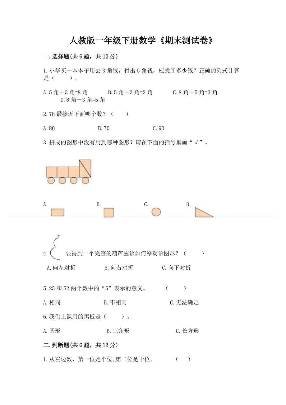 人教版一年级下册数学《期末测试卷》精品【各地真题】.docx_第1页