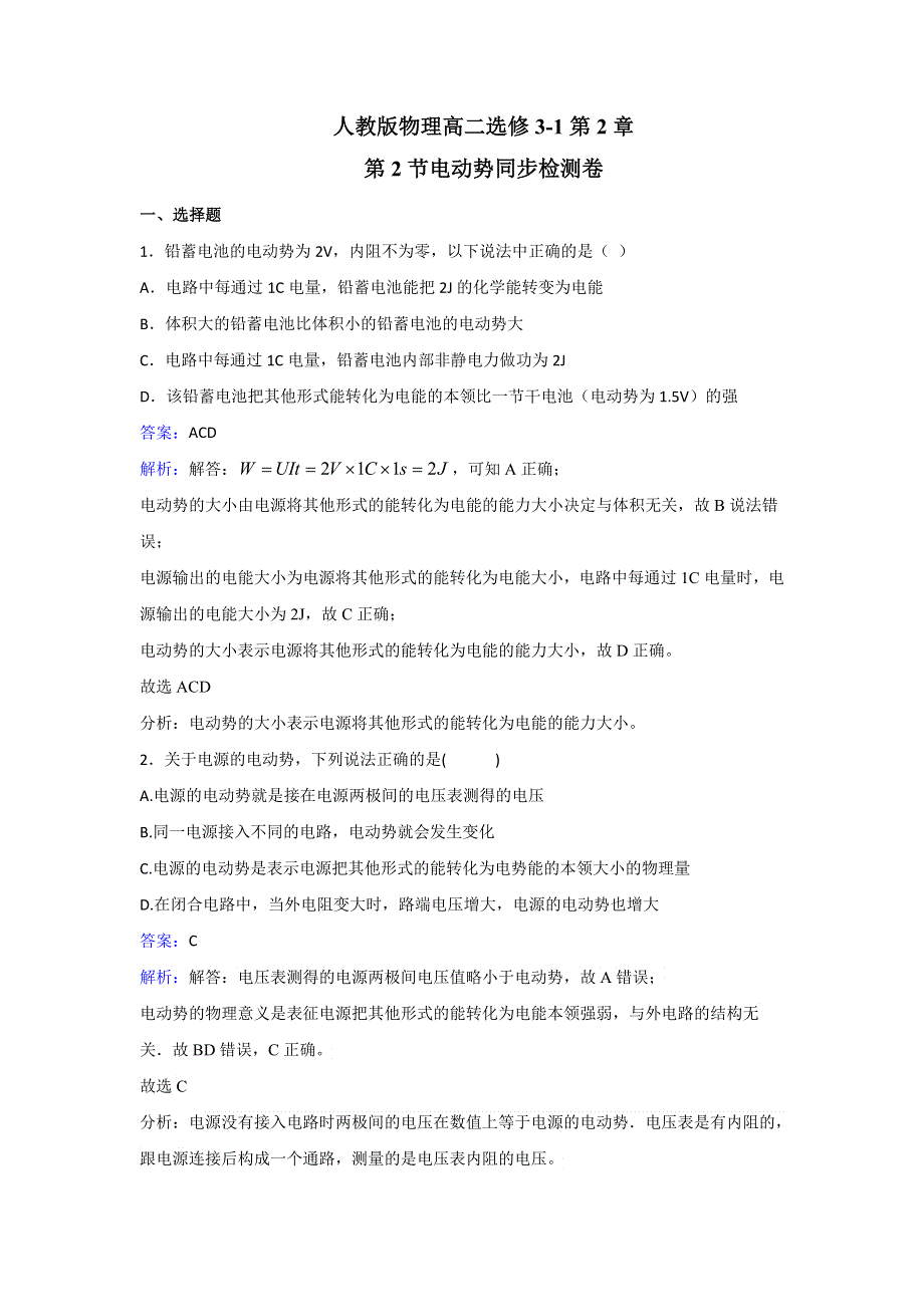 人教版物理高二选修3-1第2章第2节电动势同步检测卷 WORD版含解析.doc_第1页