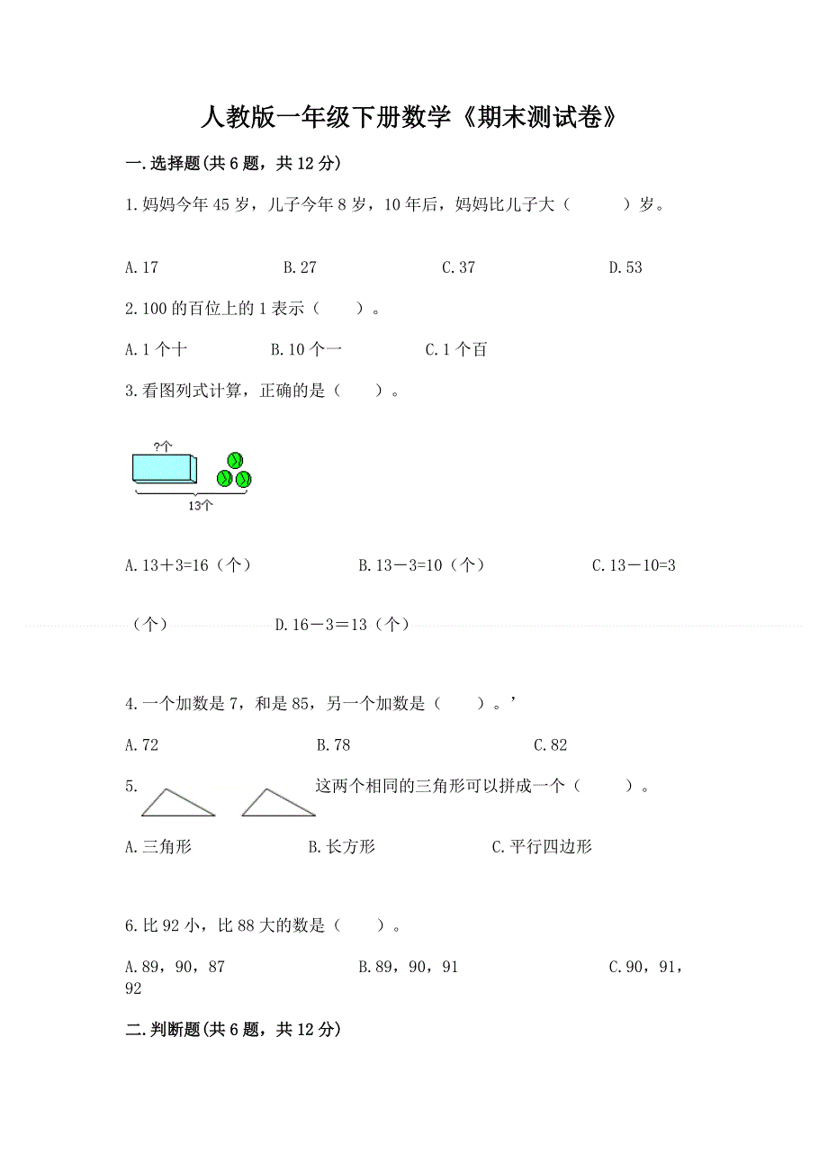 人教版一年级下册数学《期末测试卷》有精品答案.docx_第1页