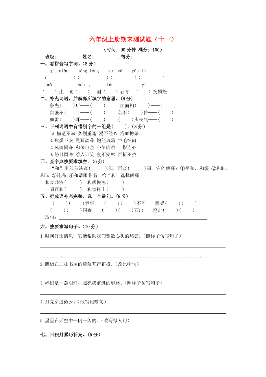 六年级语文上学期期末真题预测卷（十一） 新人教版.docx_第1页