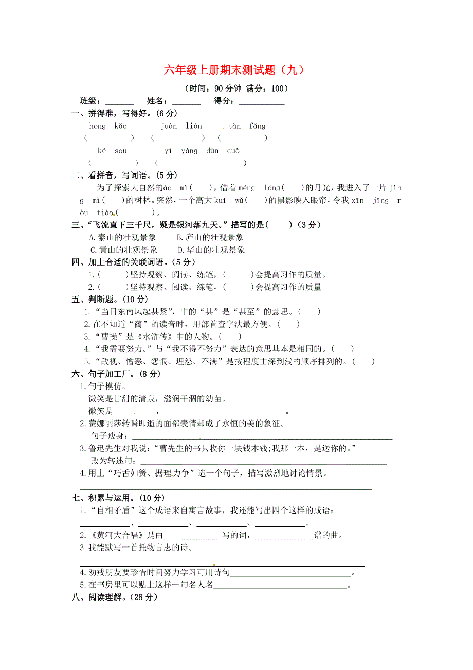 六年级语文上学期期末真题预测卷（九） 新人教版.docx_第1页