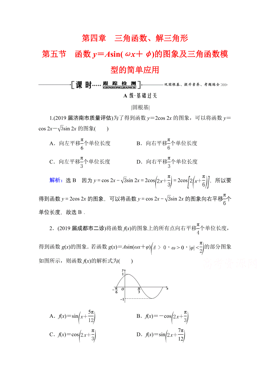 2021届高三数学（理）一轮复习课时跟踪检测：第4章　第5节 函数Y＝ASIN（ΩX＋Φ）的图象及三角函数模型的简单应用 WORD版含解析.doc_第1页