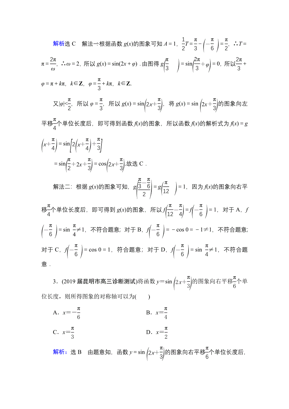 2021届高三数学（理）一轮复习课时跟踪检测：第4章　第5节 函数Y＝ASIN（ΩX＋Φ）的图象及三角函数模型的简单应用 WORD版含解析.doc_第2页