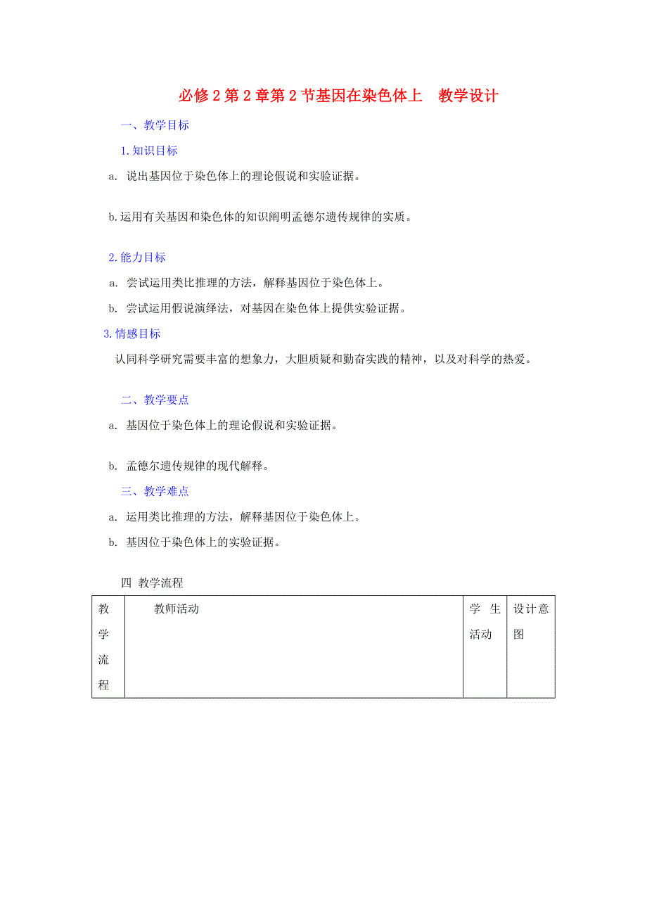 人教版生物必修2第2章第2节基因在染色体上（教案） .doc_第1页