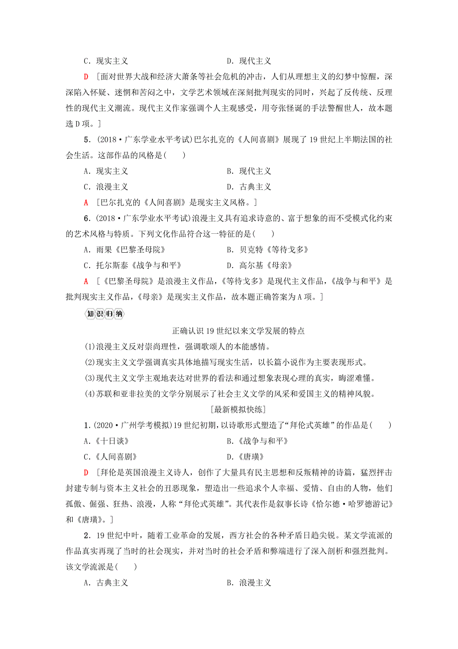 广东省2021高考历史学业水平合格考试总复习 专题22 19世纪以来的世界文学艺术教师用书（含解析）.doc_第3页