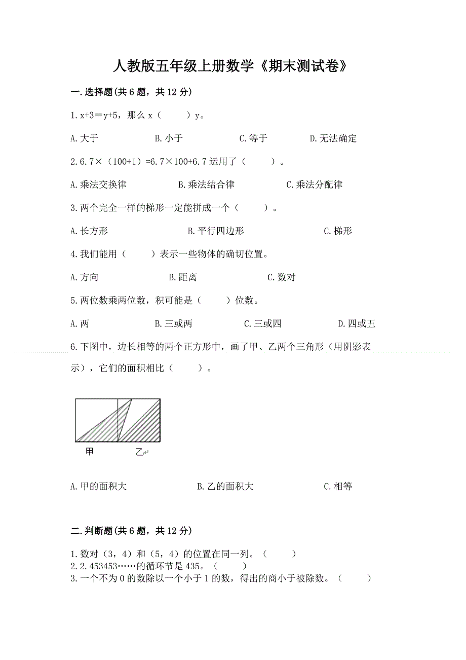 人教版五年级上册数学《期末测试卷》及参考答案（综合卷）.docx_第1页