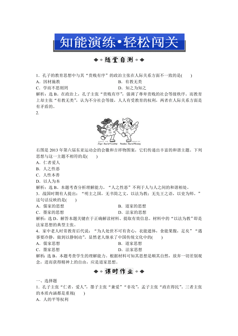 2013年人教版高二历史必修3电子题库（含解析） 第一单元 第1课 知能演练轻松闯关WORD版含答案.doc_第1页