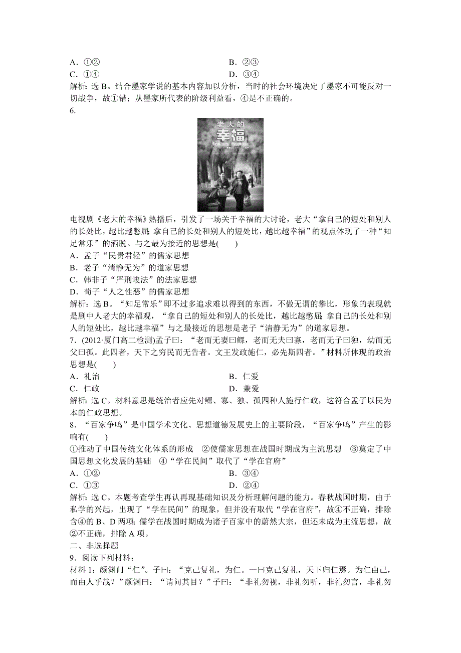 2013年人教版高二历史必修3电子题库（含解析） 第一单元 第1课 知能演练轻松闯关WORD版含答案.doc_第3页